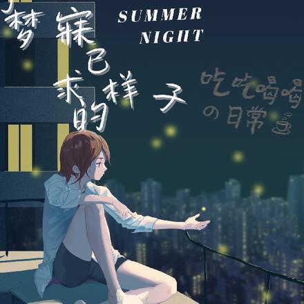 那夜，我夢(mèng)見了最新章節(jié)的未來(lái)