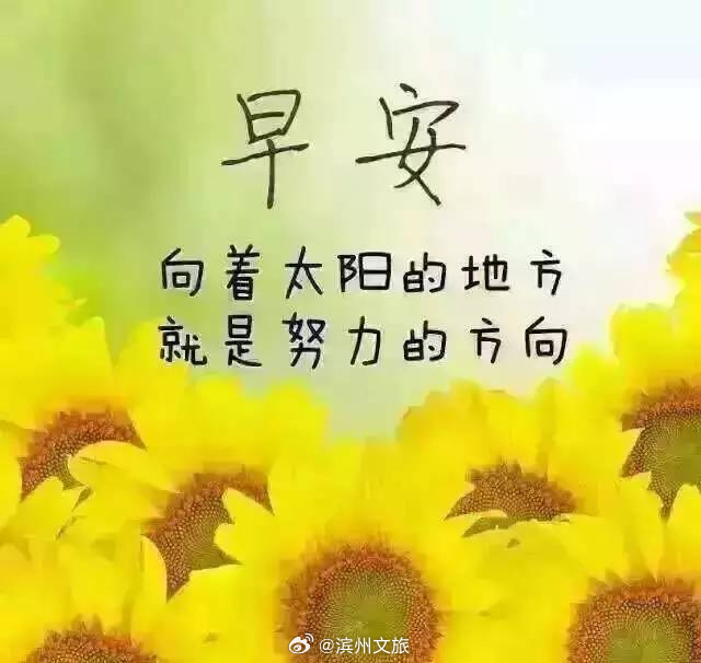 說說早安，迎接全新的一天，擁抱美好的人生