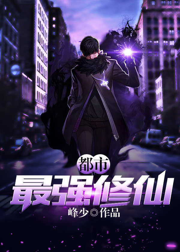都市最強修仙最新章節(jié)，強者的逆襲與都市風云變幻