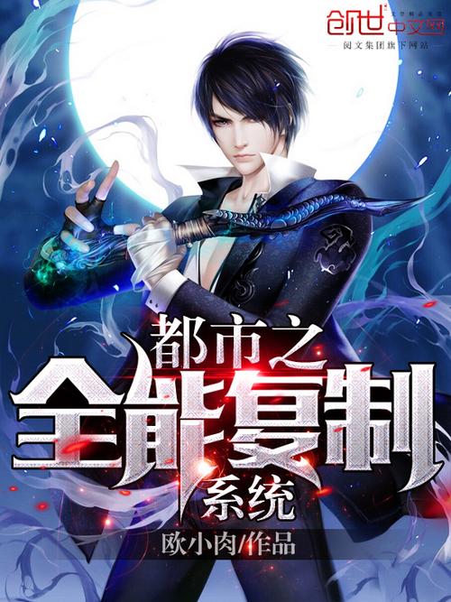 都市全能系統(tǒng)，夏明的最新崛起