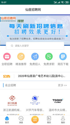 仙居招聘網最新招聘信息